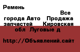 Ремень 6678910, 0006678910, 667891.0, 6678911, 3RHA187 - Все города Авто » Продажа запчастей   . Кировская обл.,Луговые д.